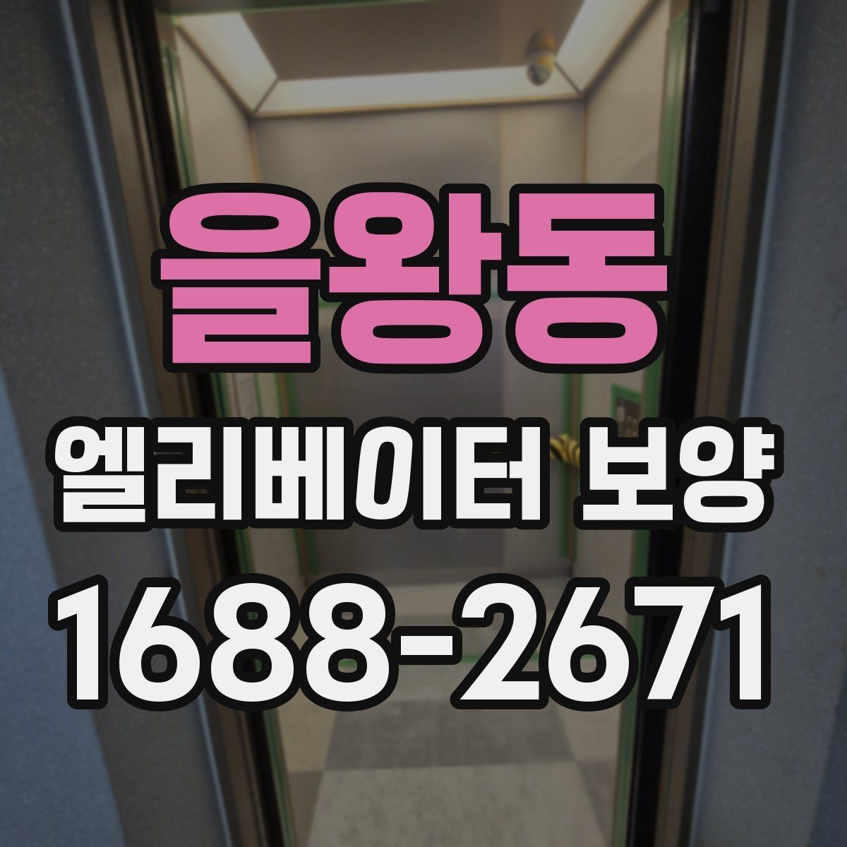 을왕동 엘리베이터 보양 진행 시 협력업체와 맞춰야 할 사항
