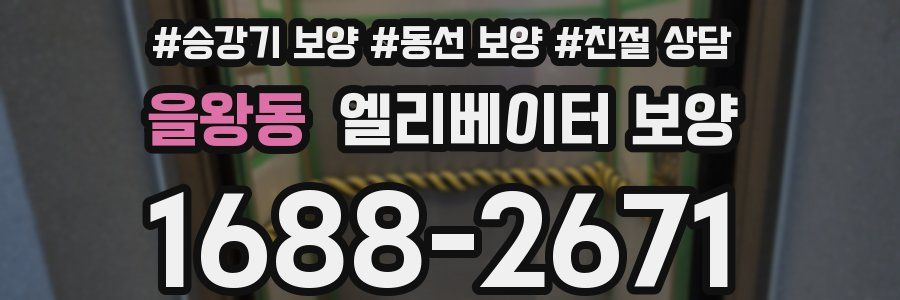 을왕동 엘리베이터 보양