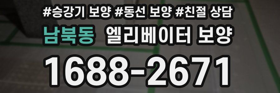 남북동 엘리베이터 보양