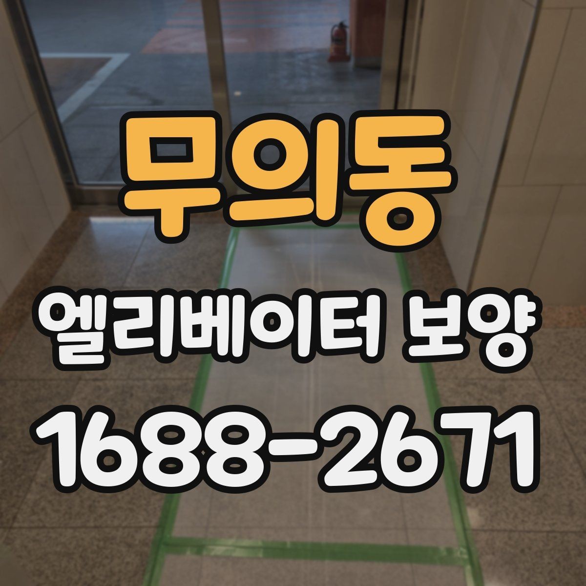 무의동 엘리베이터 보양 시공 사례로 보는 현장 대응력