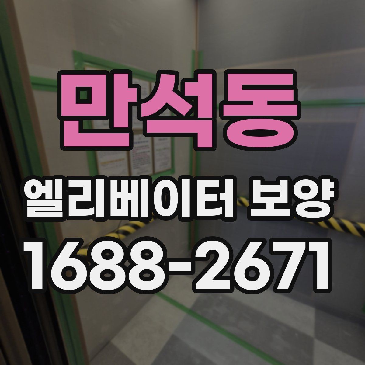 만석동 엘리베이터 보양 작업 전 협의해야 할 핵심 사항
