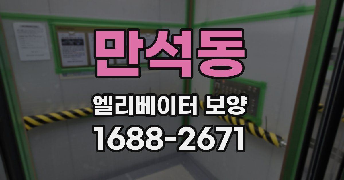 만석동 엘리베이터 보양