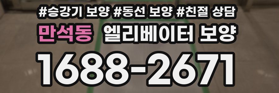 만석동 엘리베이터 보양