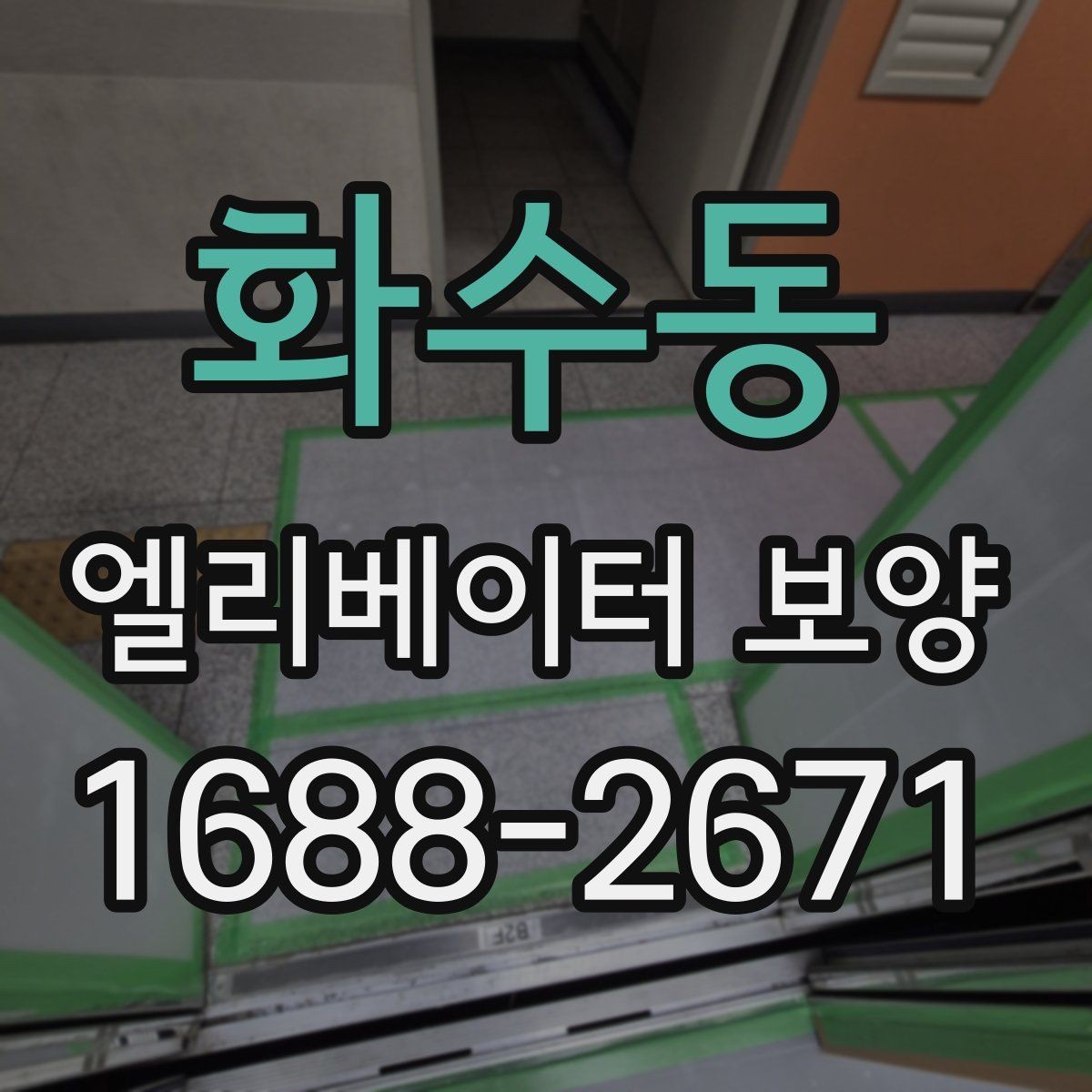 화수동 엘리베이터 보양 철거 후 정리 과정까지 살펴보기