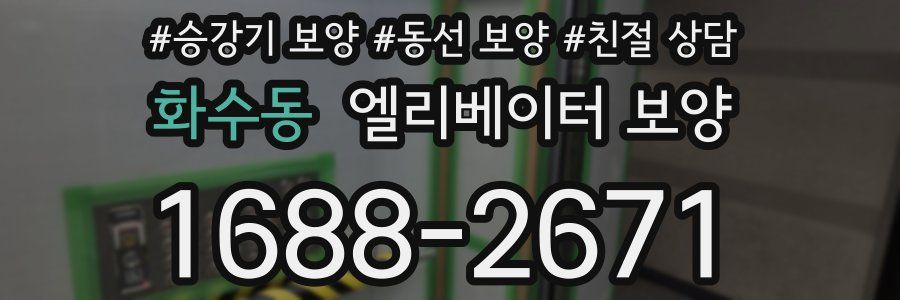 화수동 엘리베이터 보양