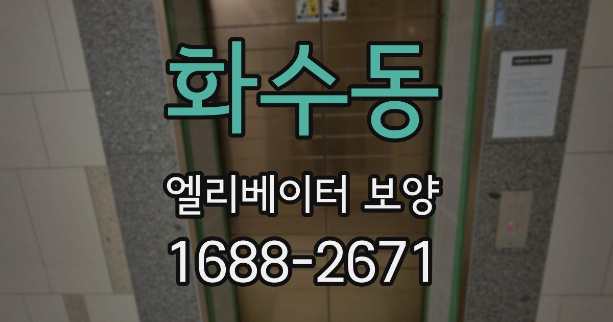 화수동 엘리베이터 보양