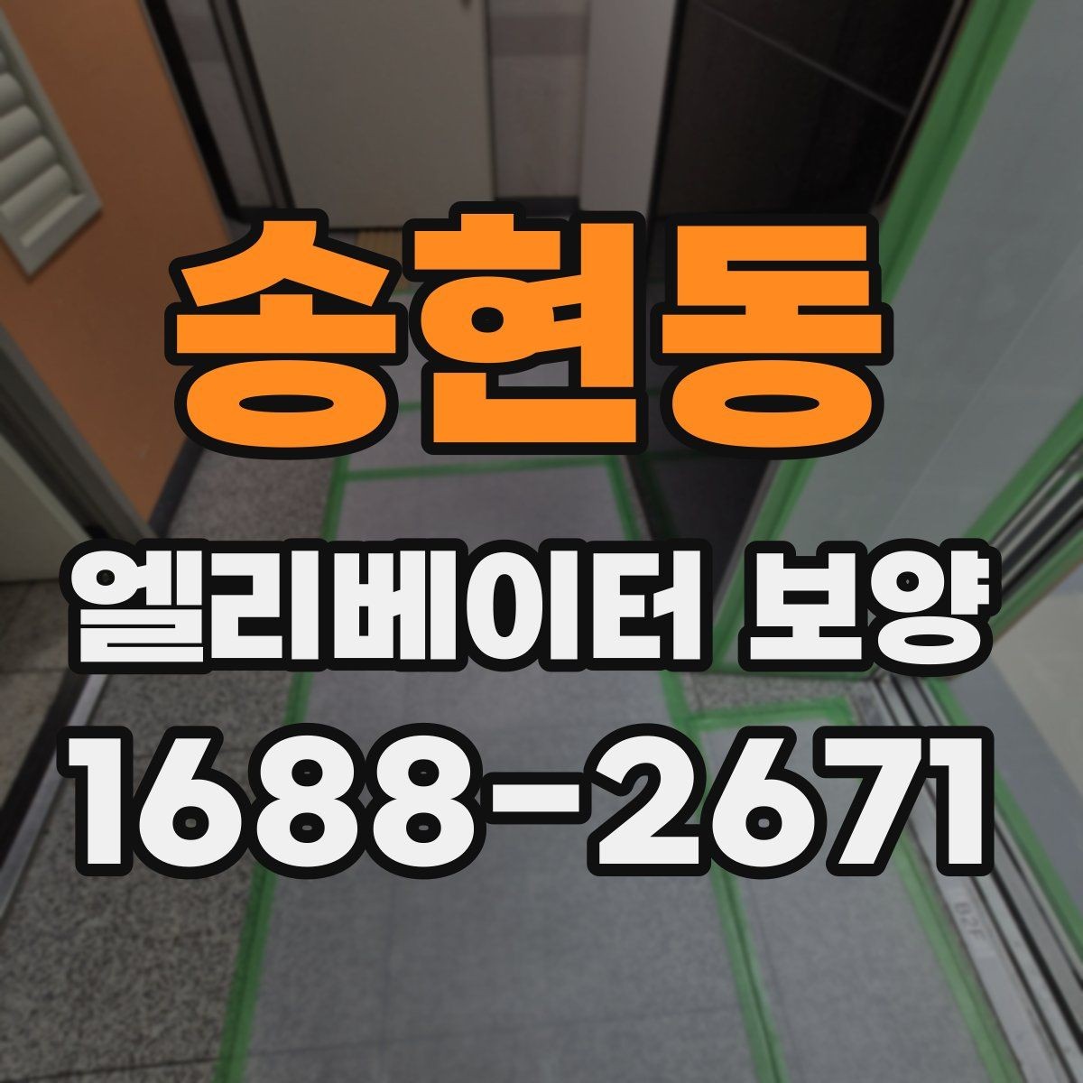 송현동 엘리베이터 보양 작업 인력 구성은 어떻게 달라질까