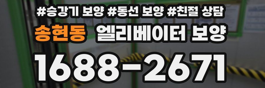 송현동 엘리베이터 보양