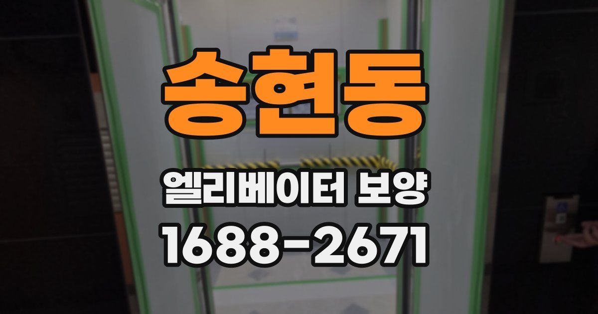 송현동 엘리베이터 보양