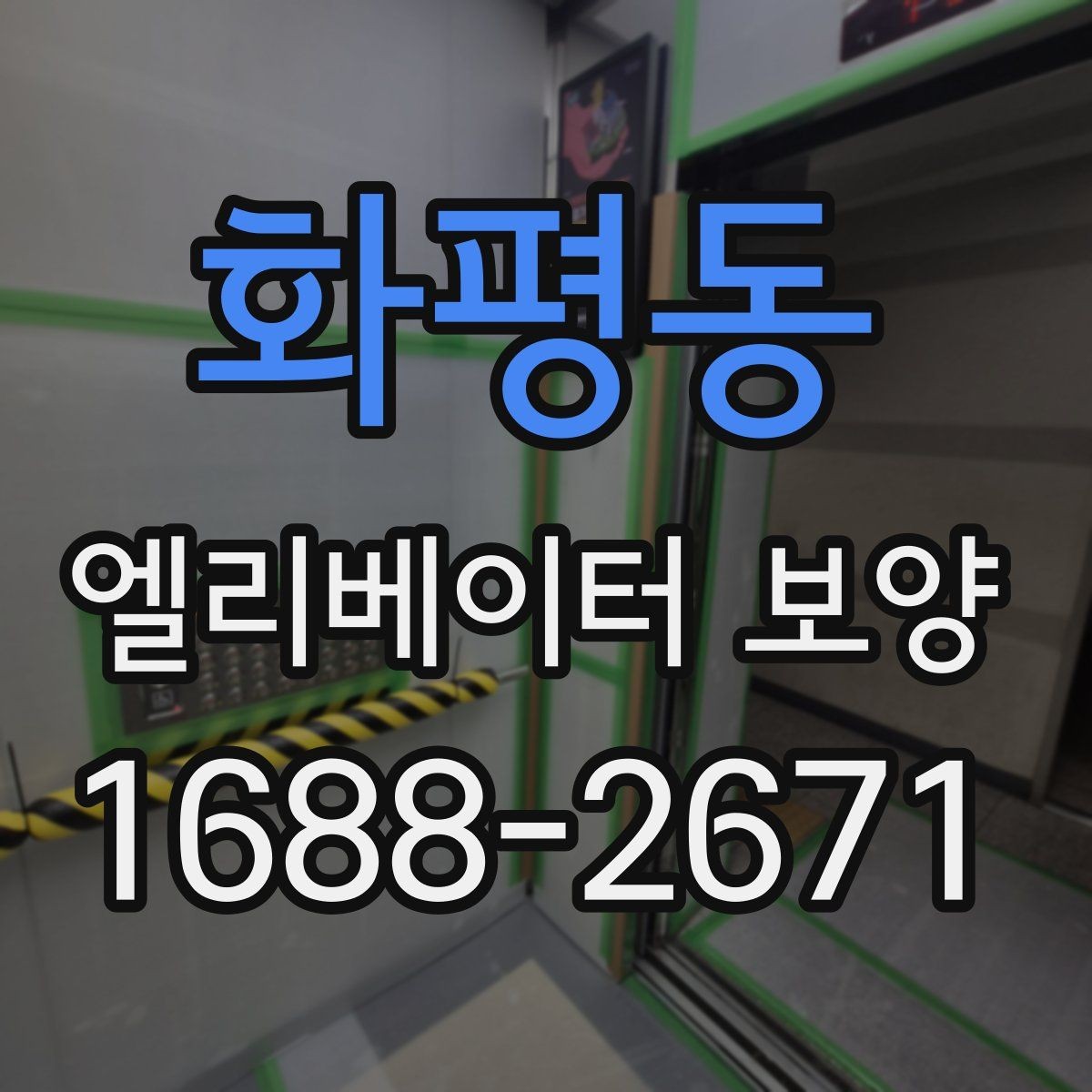화평동 엘리베이터 보양 적용 구역을 넓게 잡아야 할 때