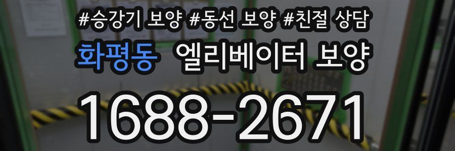 화평동 엘리베이터 보양