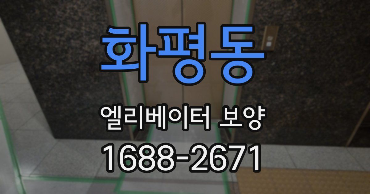 화평동 엘리베이터 보양