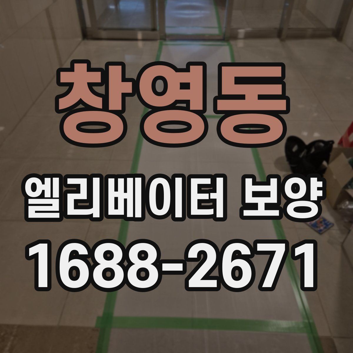창영동 엘리베이터 보양 현장 안전수칙을 쉽게 정리