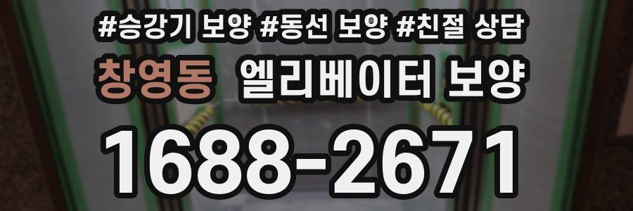 창영동 엘리베이터 보양