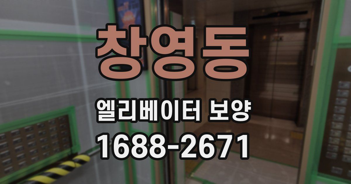 창영동 엘리베이터 보양