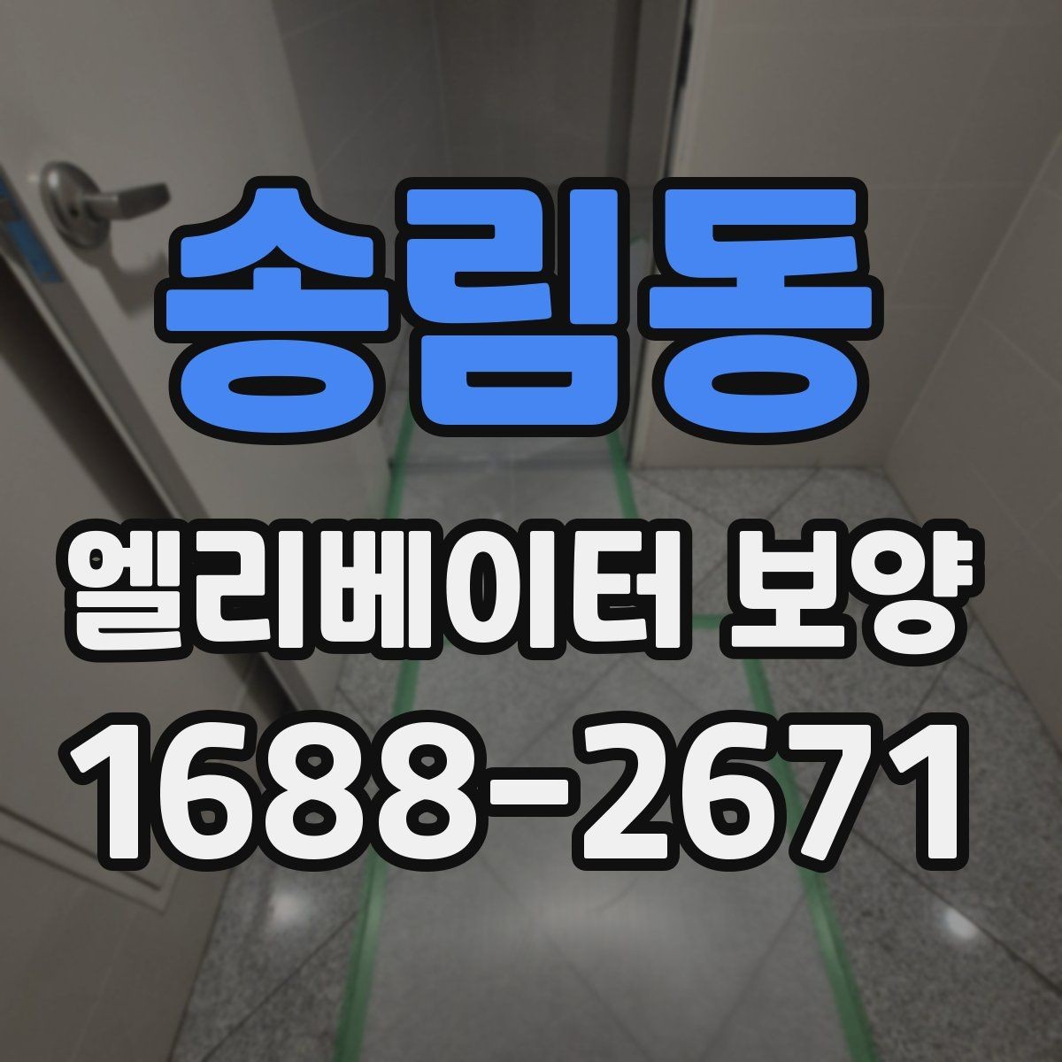 송림동 엘리베이터 보양 견적서 볼 때 놓치기 쉬운 항목