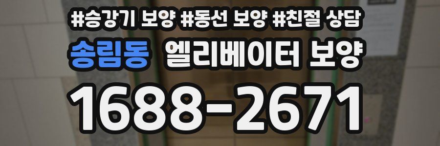 송림동 엘리베이터 보양