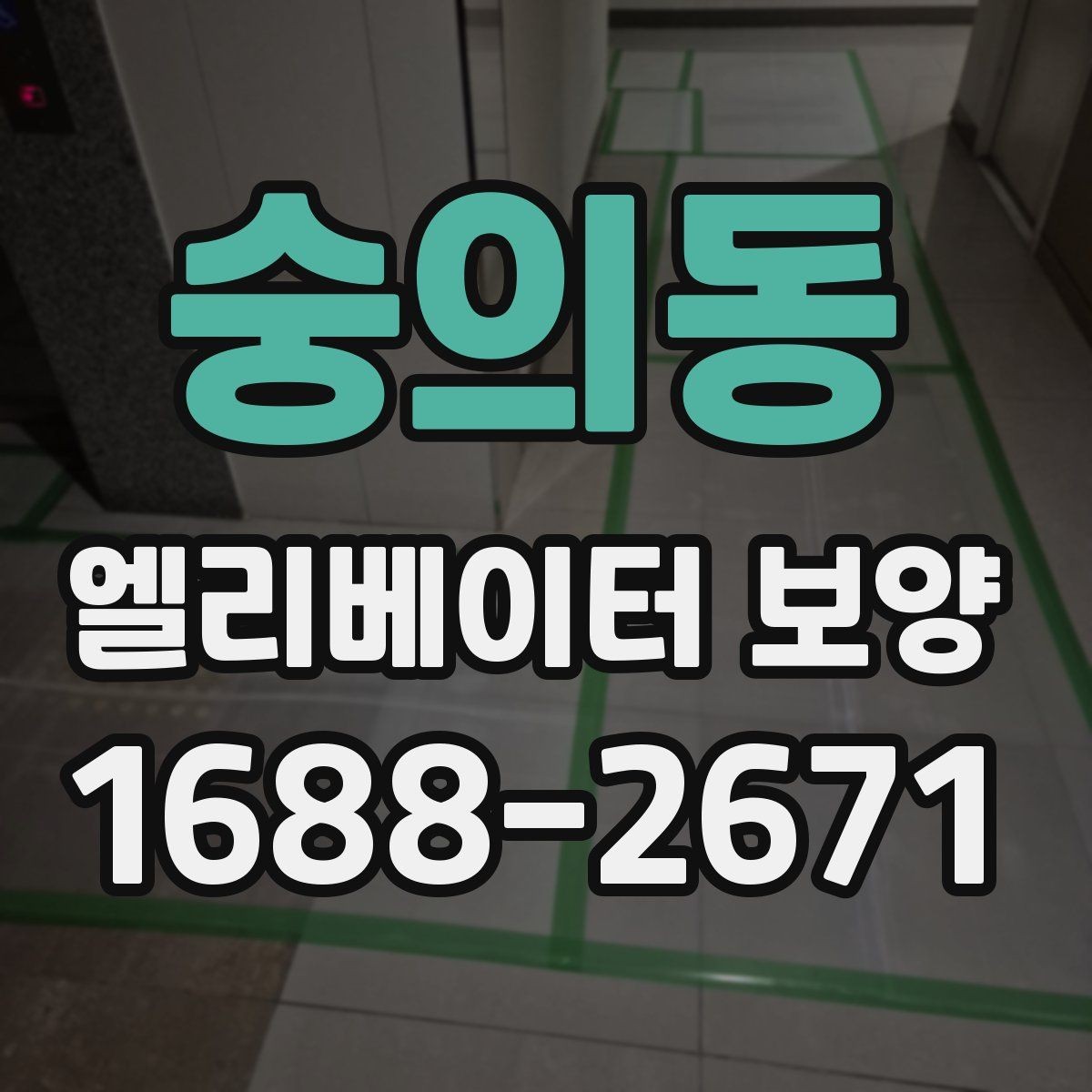 숭의동 엘리베이터 보양 후 현장 인수인계 시 확인할 항목