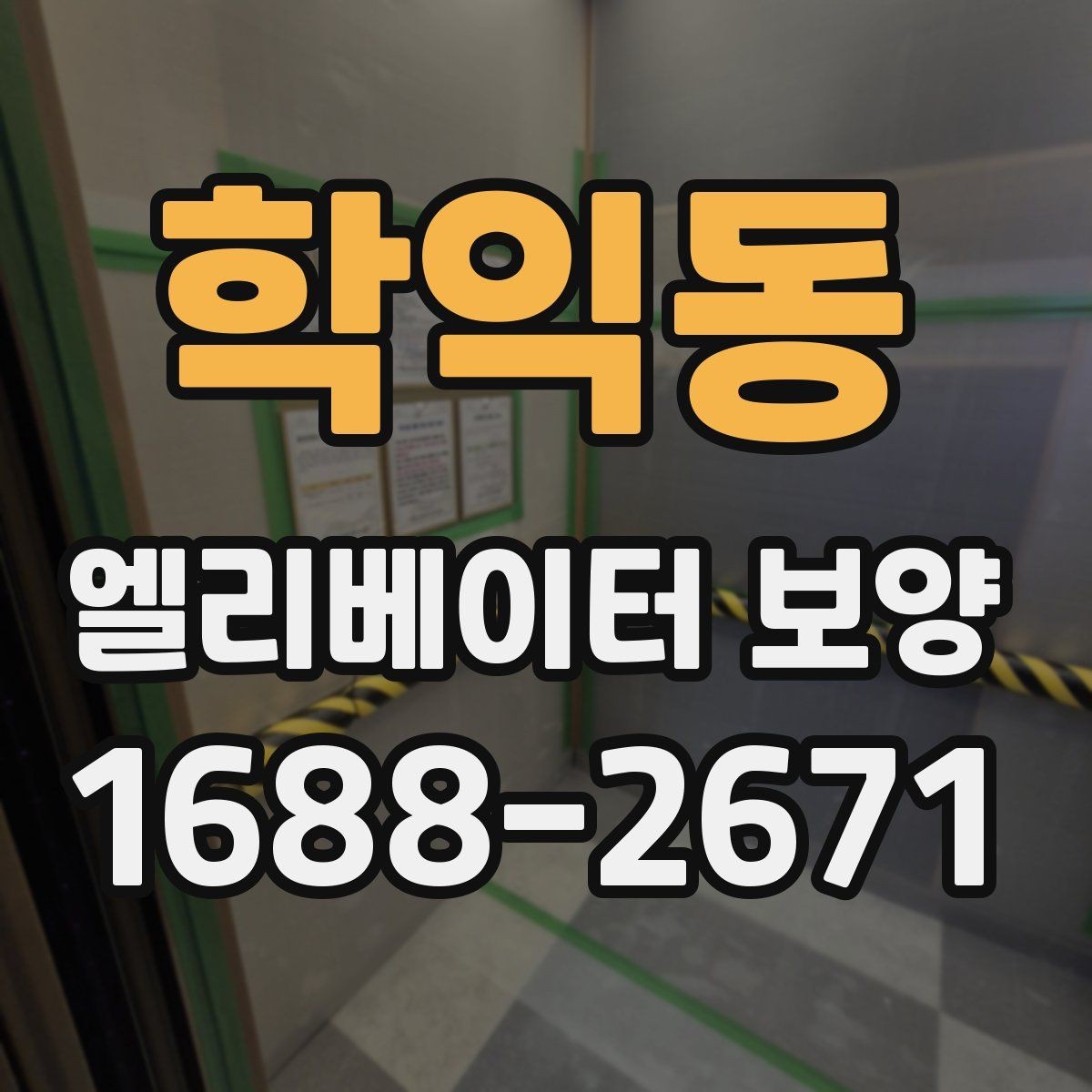학익동 엘리베이터 보양 작업 범위와 진행 순서