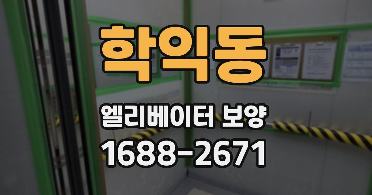 학익동 엘리베이터 보양