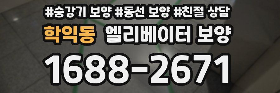 학익동 엘리베이터 보양
