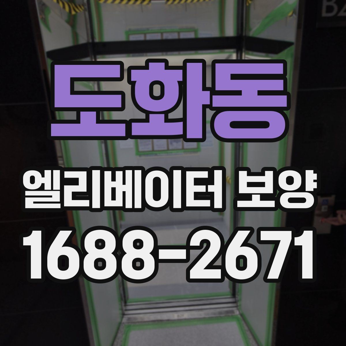 도화동 엘리베이터 보양 공정별 담당 역할과 확인 사항