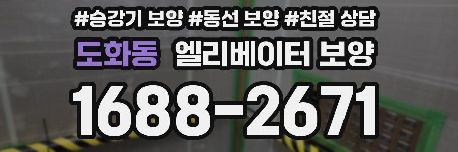 도화동 엘리베이터 보양