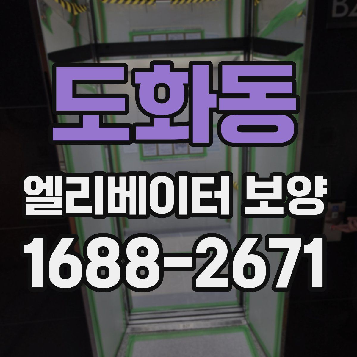 도화동 엘리베이터 보양