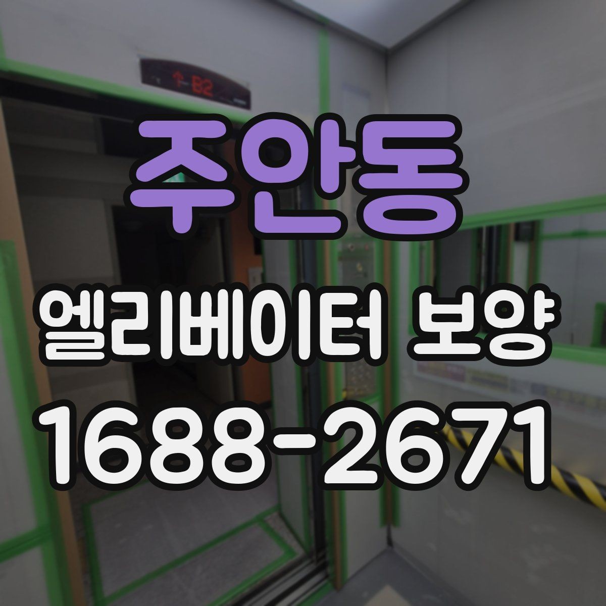 주안동 엘리베이터 보양 업체와 협의할 핵심 질문