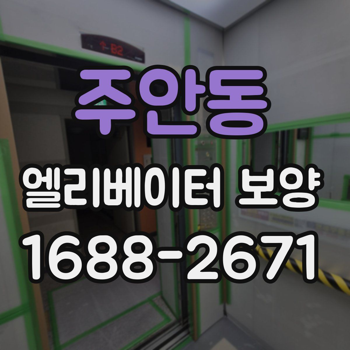 주안동 엘리베이터 보양