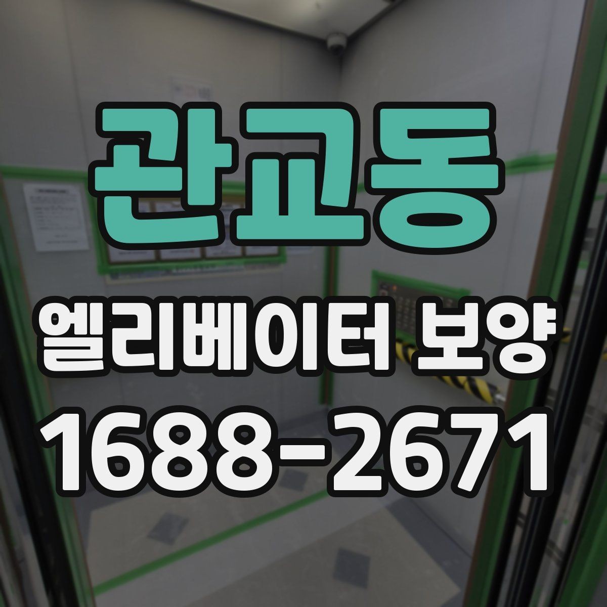 관교동 엘리베이터 보양 현장 안전수칙을 쉽게 정리