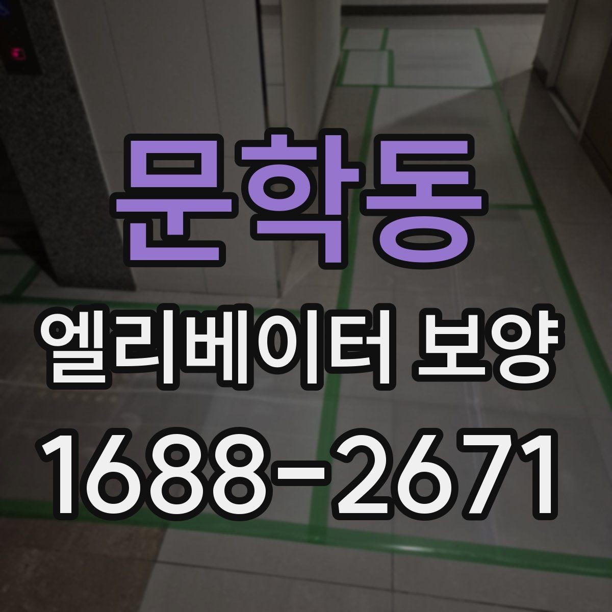 문학동 엘리베이터 보양 작업 중 출입 관리 방법