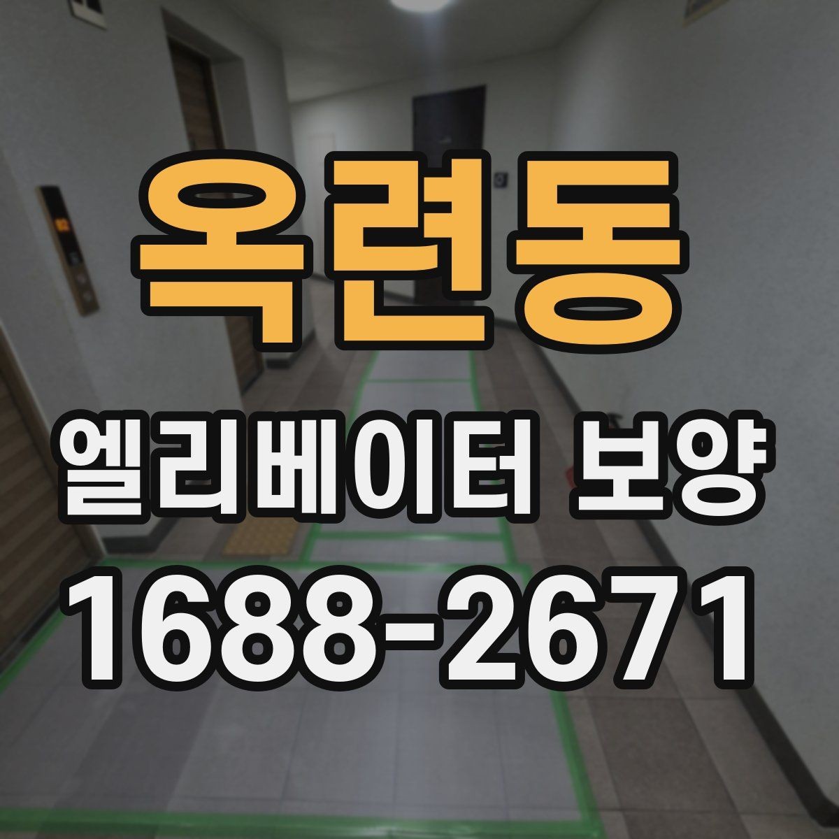 옥련동 엘리베이터 보양 공사 준비를 위한 실무 체크포인트