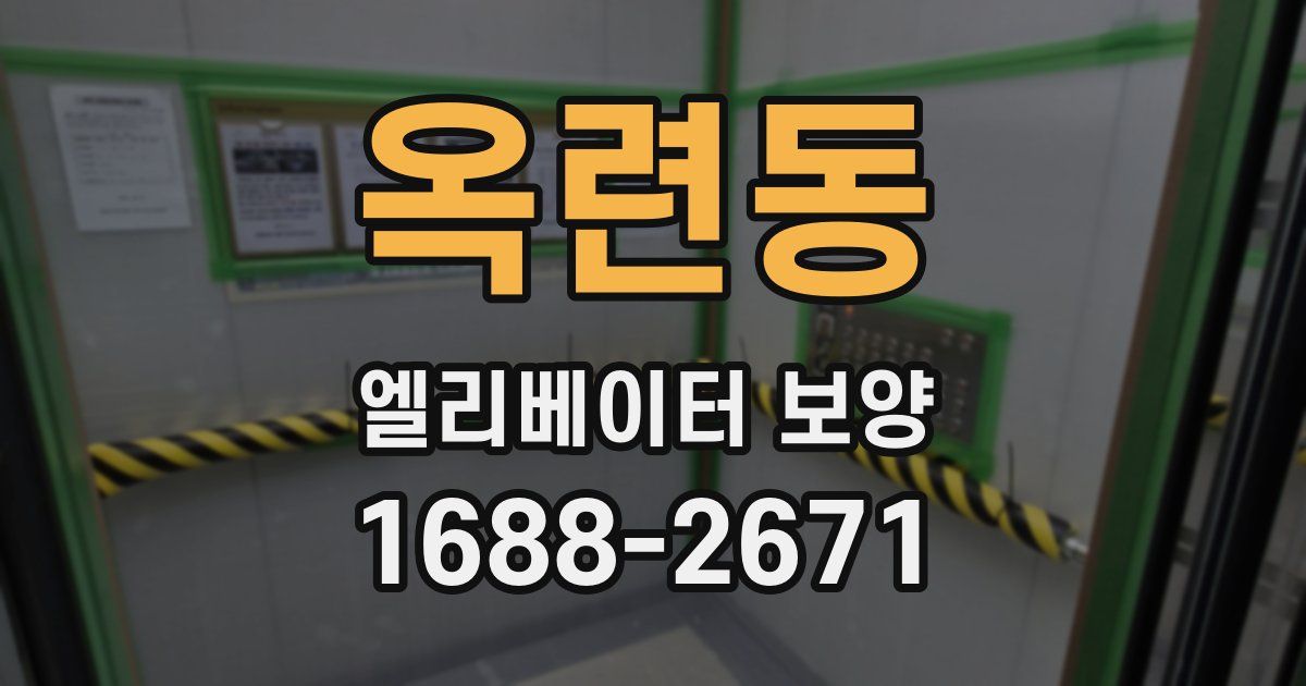 옥련동 엘리베이터 보양
