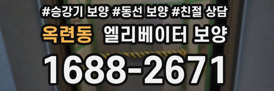 옥련동 엘리베이터 보양