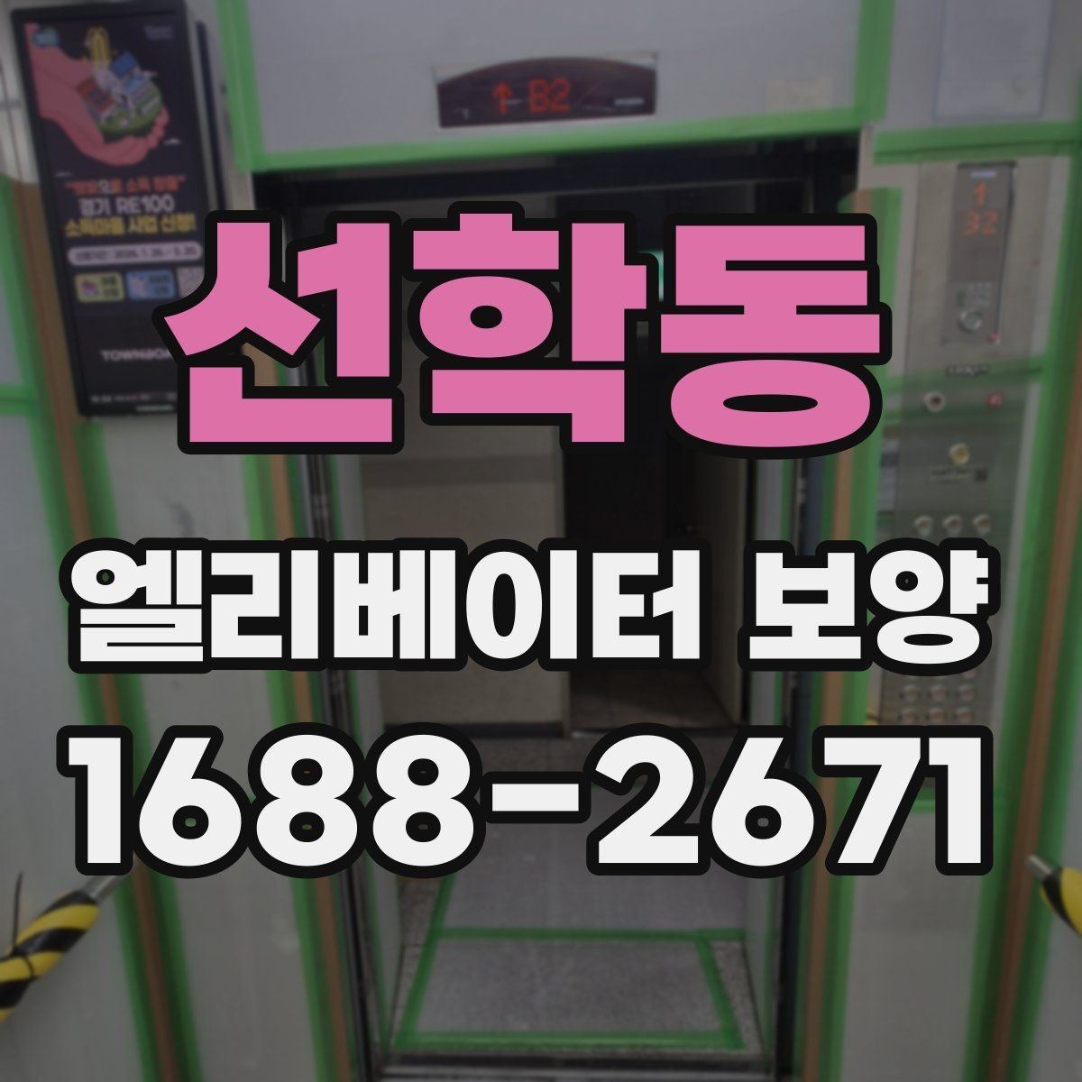 선학동 엘리베이터 보양 시 입주민 대상 안내가 필요한 이유