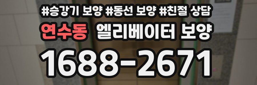 연수동 엘리베이터 보양