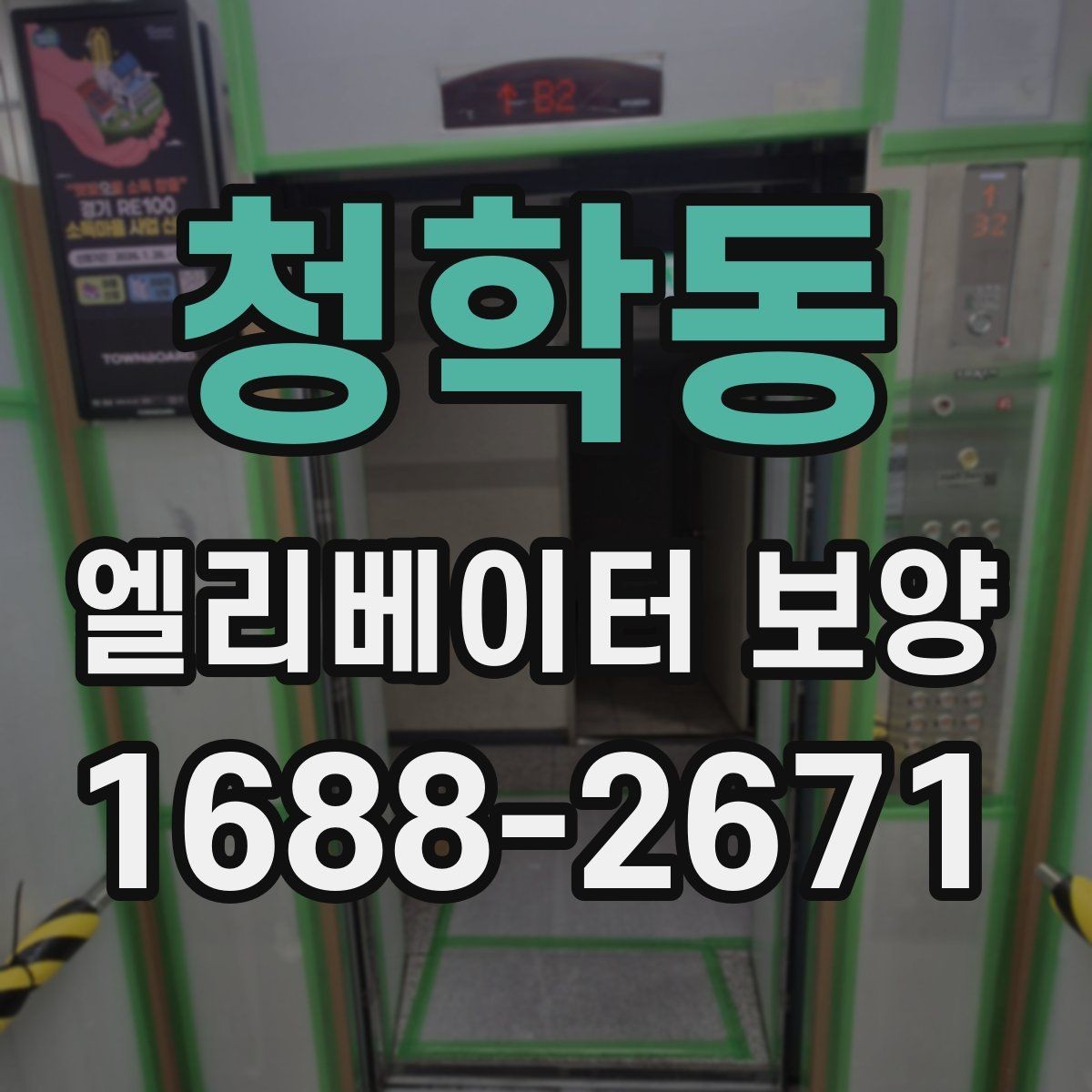 청학동 엘리베이터 보양 공사에서 마찰을 줄이는 운영 방법