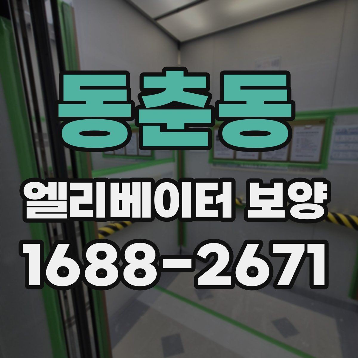 동춘동 엘리베이터 보양 관련 문의 전에 알아두면 좋은 정보