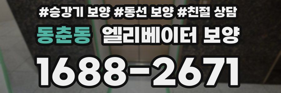 동춘동 엘리베이터 보양