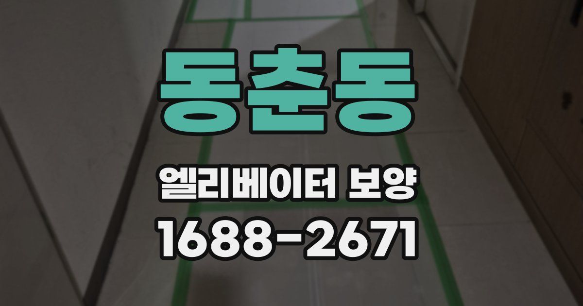 동춘동 엘리베이터 보양