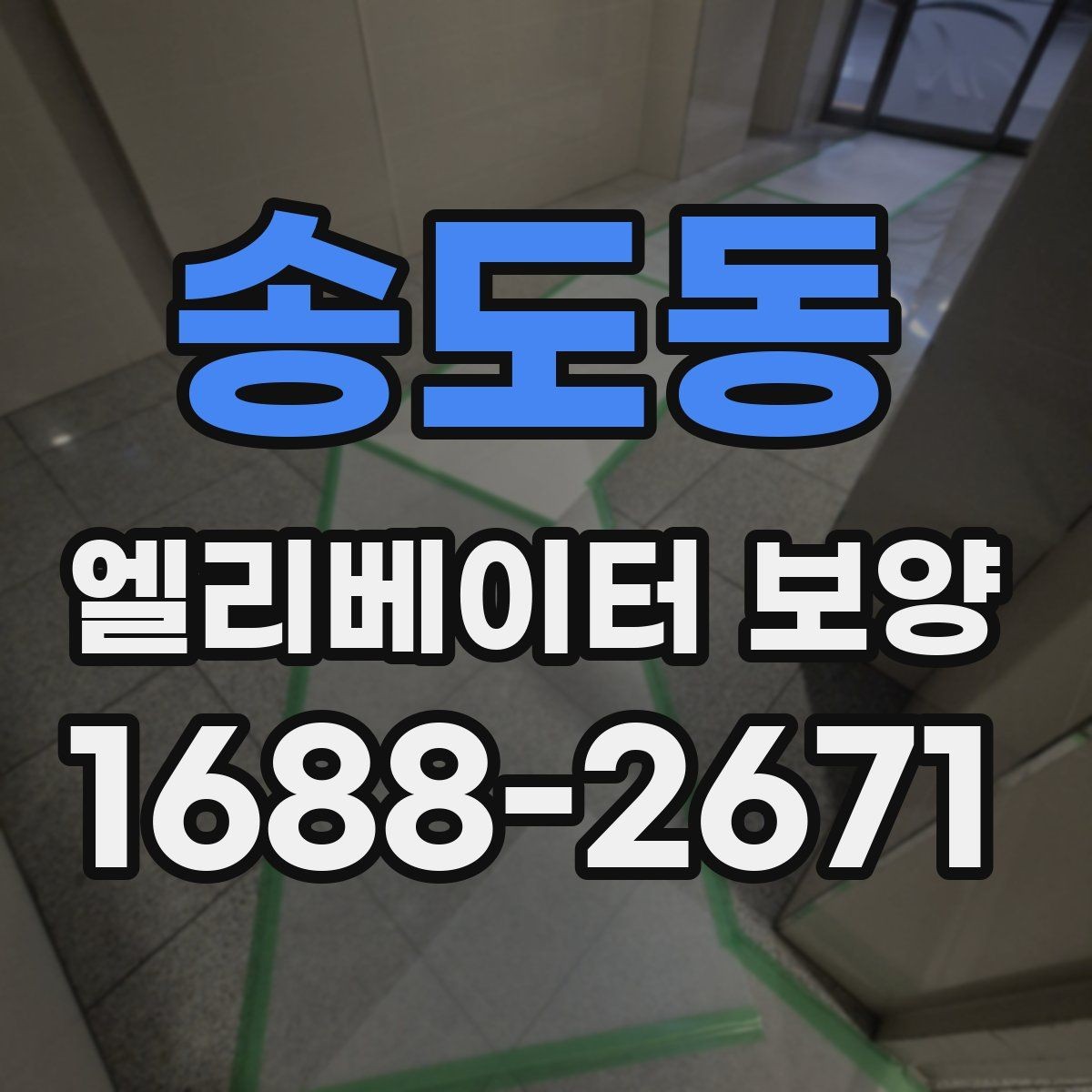 송도동 엘리베이터 보양 작업 시간대 선택 기준