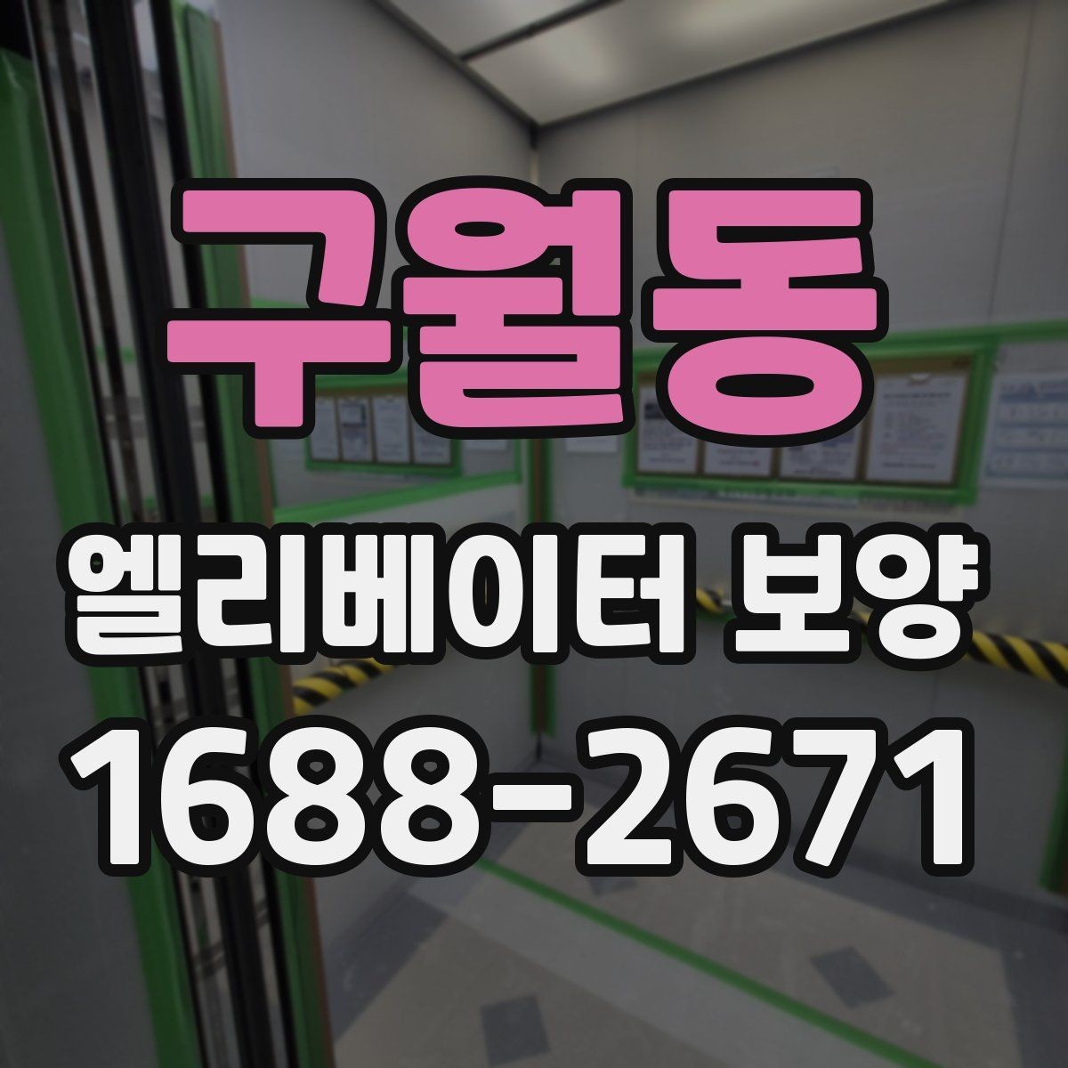 구월동 엘리베이터 보양 공정별 담당 역할과 확인 사항