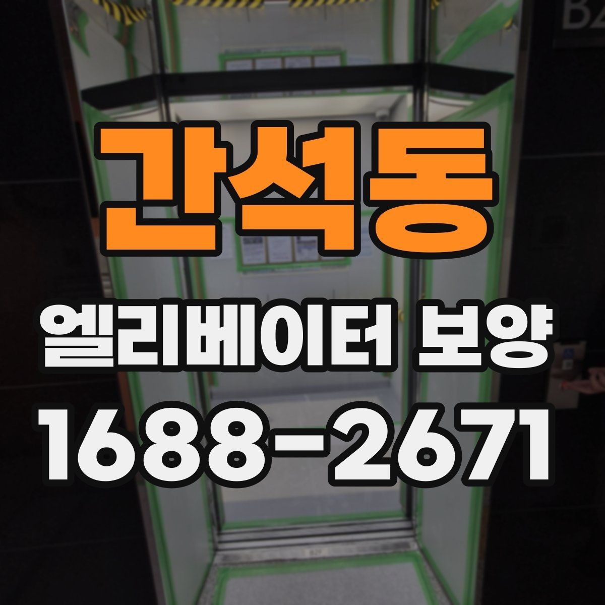 간석동 엘리베이터 보양 계획표에 꼭 들어가야 할 항목
