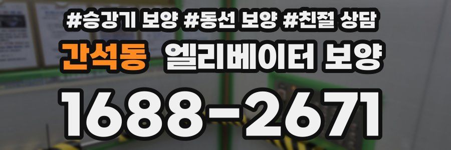 간석동 엘리베이터 보양
