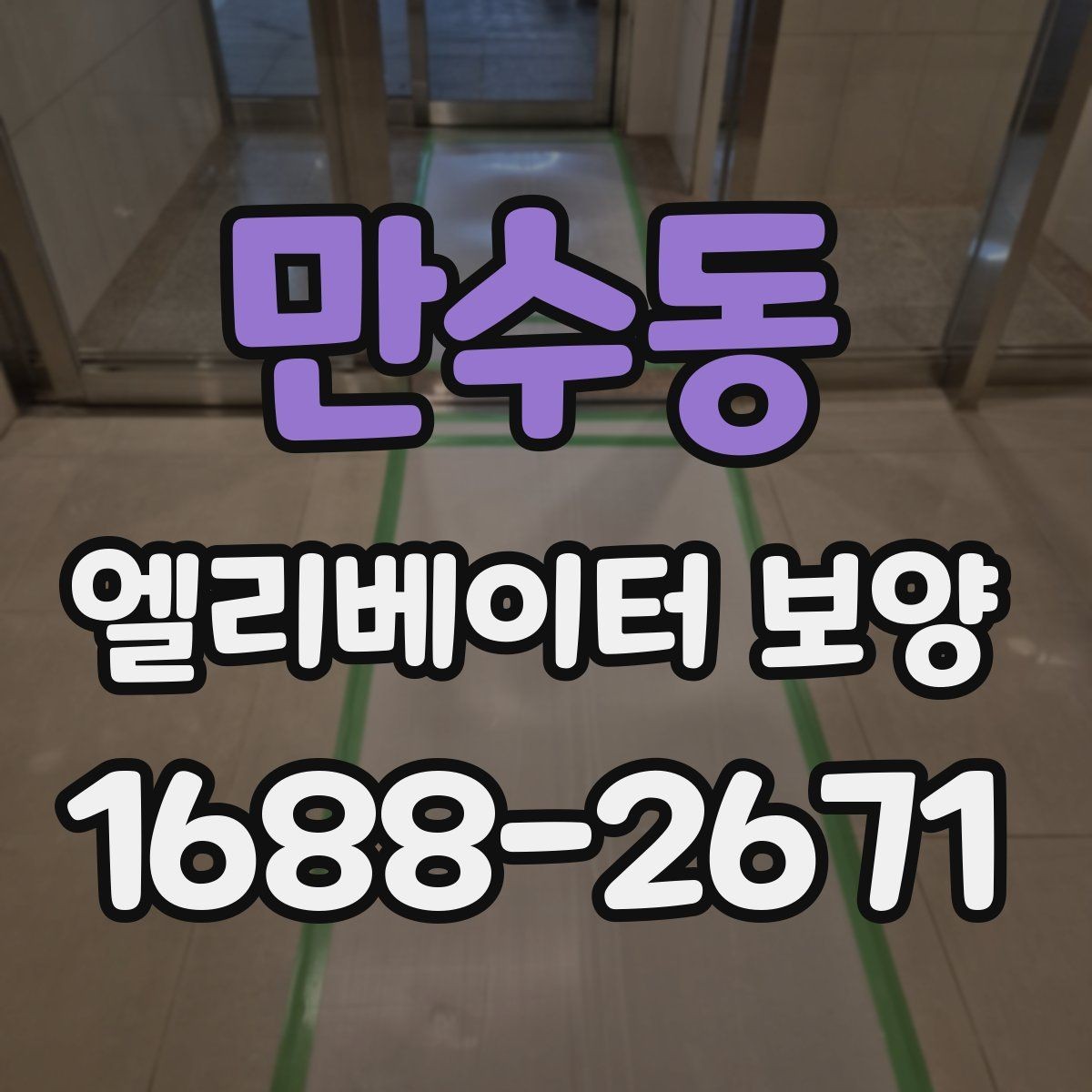 만수동 엘리베이터 보양 설치 전 현장 점검 포인트