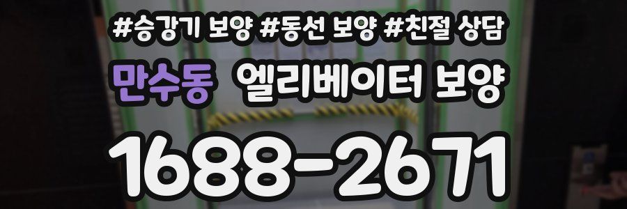 만수동 엘리베이터 보양