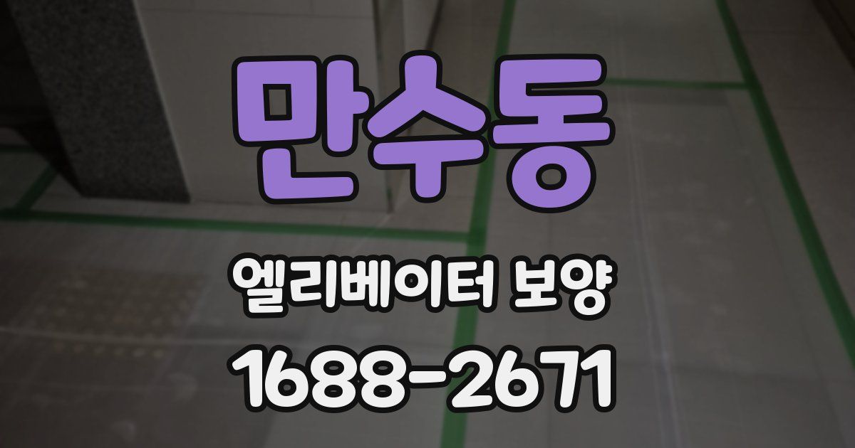 만수동 엘리베이터 보양