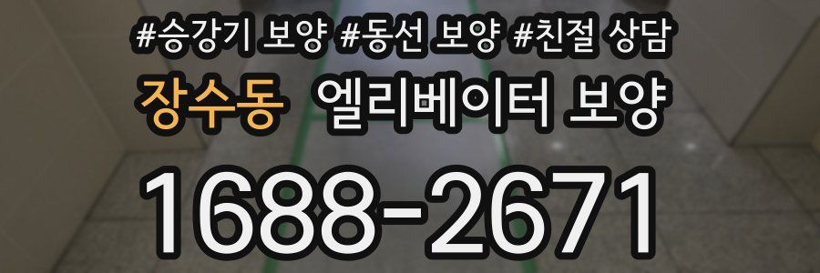 장수동 엘리베이터 보양