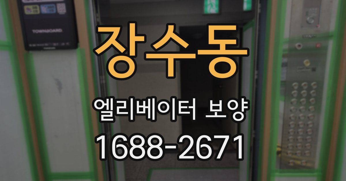 장수동 엘리베이터 보양